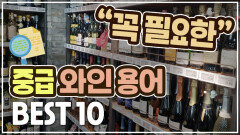 ‘와인고수’로 가기 위한 필수 와인용어 BEST 10 (part.1)