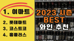 2023시즌 이마트 ‘강력 추천’ 와인 BEST 5