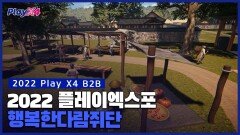 PlayX4 2022 조선메타실록 행복한다람쥐단 소개!
