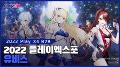 PlayX4 2022 제네시스! 유비스 소개!