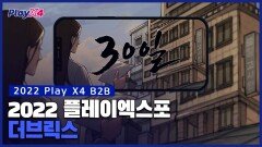 PlayX4 2022 30일! 더브릭스 소개!