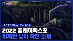 PlayX4 2022 피그로맨스! 외계인납치작전 소개!