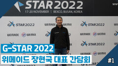 G-STAR 2022 위메이드 장현국 대표 간담회 1