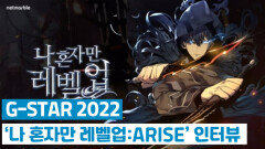G-STAR 2022…‘나 혼자만 레벨업:ARISE’ 인터뷰
