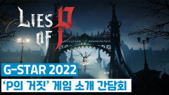G-STAR 2022 ‘p의 거짓’ 게임 소개 간담회