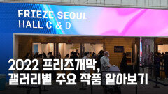 2022프리즈개막, 갤러리별 주요 작품 알아보기