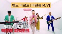 미친놈 by 리로트(M/V)