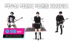 호홉 by ARKLIGHT (아크라이트 / M.V)