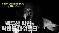 Faith of savagery by 밴드 SAHON