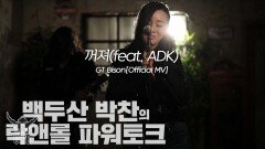 꺼져(feat. ADK) Song by GT Bison[Official MV]
