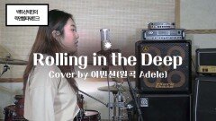 Rolling in the Deep by 이민선(원곡 Adele)