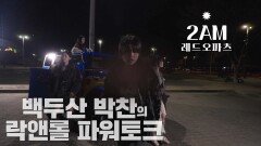 2AM by 레드오파츠(2026년 3월 10일 발매)