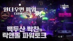 원더우먼 파워 by 디원밴드(2024년 2월 21일 발매)