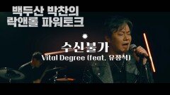 수신불가 by 바이탈디그리(Vital Degree)2025년 5월 8일 발매)