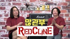 부산 ACDC 밴드 레드클라인입니다 (레드클라인 최우석 5부)