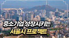중소기업 성장시키는 서울시 프로젝트