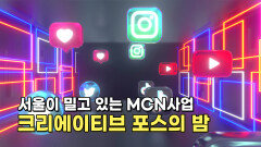 서울이 밀고 있는 MCN사업 크리에이티브 포스의 밤