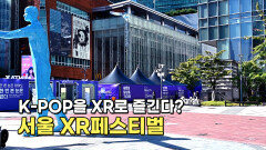 K-POP과 XR의 만남! XR페스티벌
