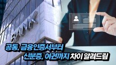 공동, 금융인증서부터 신분증, 여권까지 차이 알려드림