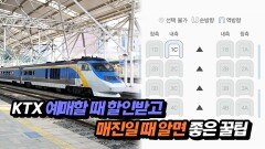 KTX 예매할 때 할인받고 매진일 때 알면 좋은 꿀팁