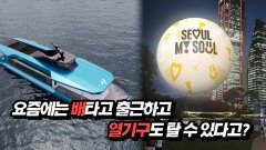 요즘에는 배타고 출근하고 열기구도 탈 수 있다고?