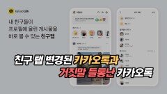 친구 탭 변경된 카카오톡과 거짓말 들통난 카카오톡