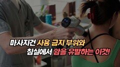 마사지건 사용 금지 부위와 침실에서 암 유발하는 이것!