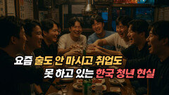 요즘 술도 안 마시고 취업도 못 하고 있는 한국 청년 현실