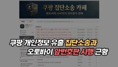 쿠팡 개인정보 유출 집단소송과 오토바이 앞 번호판 시행 근황