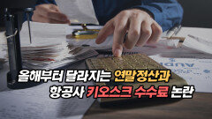 올해부터 달라지는 연말정산과 항공사 키오스크 수수료 논란