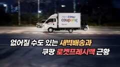 없어질 수도 있는 새벽배송과 로켓프레시백 근황