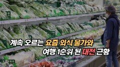 계속 오르는 요즘 외식 물가와 여행 1순위 된 대전 근황