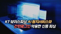 KT에서 만든 보이스피싱 AI 탐지 기능과 간편로그인 신종 피싱