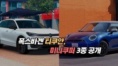 폭스바겐 티구안, 미니쿠퍼 3종 공개