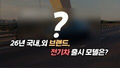 26년 국내외 브랜드 전기차 출시 모델은?