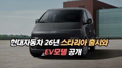 현대자동차 26년 스타리아 출시와 EV모델 공개