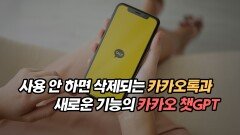 사용 안 하면 계정 삭제되는 카카오톡과 새로운 기능의 카카오 챗GPT