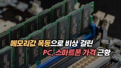 메모리값 폭등으로 비상 걸린 PC, 스마트폰 가격 근황