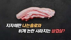 지자체판 나는솔로와 비계 논란 사라지는 삼겹살?
