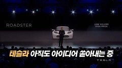 테슬라, 아직도 아이디어 쏟아내는 중