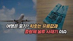 여행은 포기? 치솟는 유류값과 종량제 봉투 사재기 이슈?