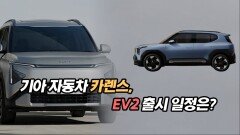 기아 자동차 카렌스 및 EV2 출시 일정은?