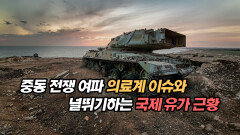 중동 전쟁 여파 의료계 이슈와 널뛰기하는 국제 유가 근황
