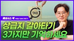 제네시스 박, “상급지 갈아타기 3가지만 기억하세요”