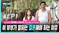 유부남 콘텐츠 ‘미남재형’ 정재형·최수아 부부 인터뷰 EP1