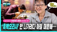 ‘급식대가’ 이미영 셰프, “‘흑백요리사’ 안 나가려다 아들 때문에…”