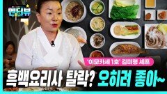 ‘이모카세 1호’ 김미령 셰프, “흑백요리사 탈락? 오히려 좋아”