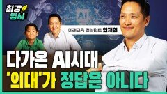 교육컨설던트 안재현, “다가온 AI시대 ‘의대’가 정답은 아니다” EP1