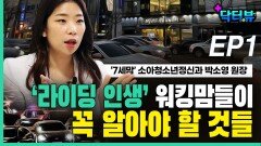 박소영 원장, “워킹맘들이 꼭 알아야 할 것들” EP1