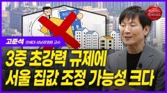 고준석, 3중 초강력 규제에 서울 집값 조정 가능성↑